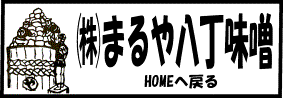 まるや八丁味噌　「創業延元二年よりの伝統製法を頑固に貫き通しています。」